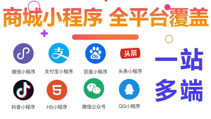 微信门店分销商城小程序开发制作全平台覆盖