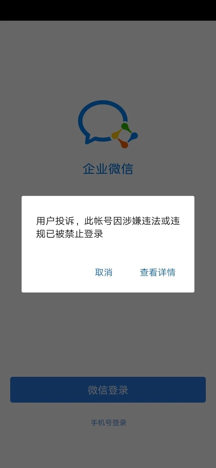 企业微信解封