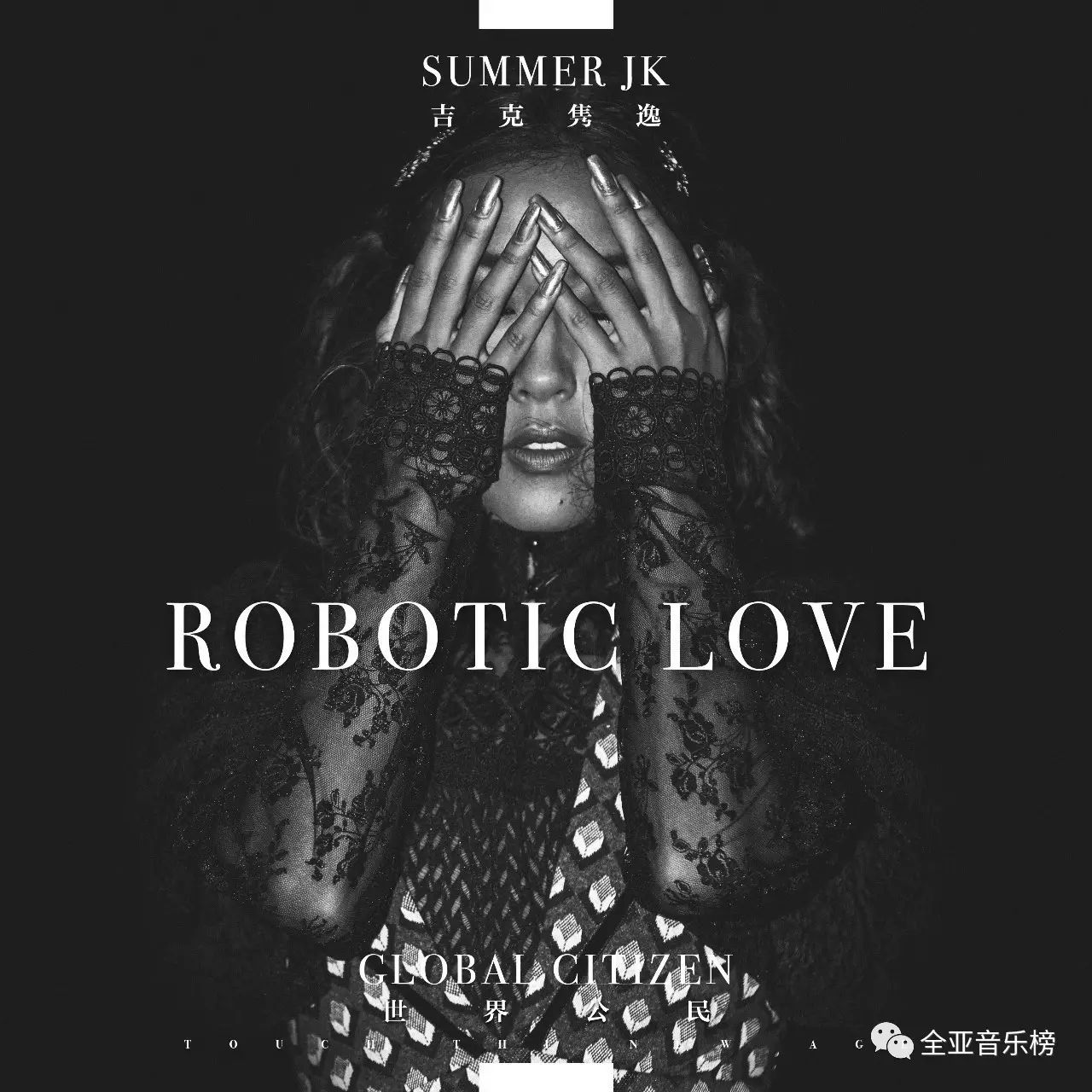 吉克隽逸《ROBOTIC LOVE》拒绝冷漠为爱勇敢表白