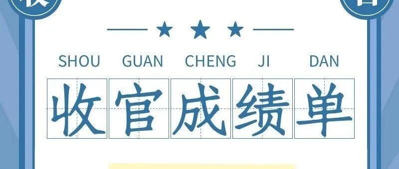 敖瑞鹏的成绩单