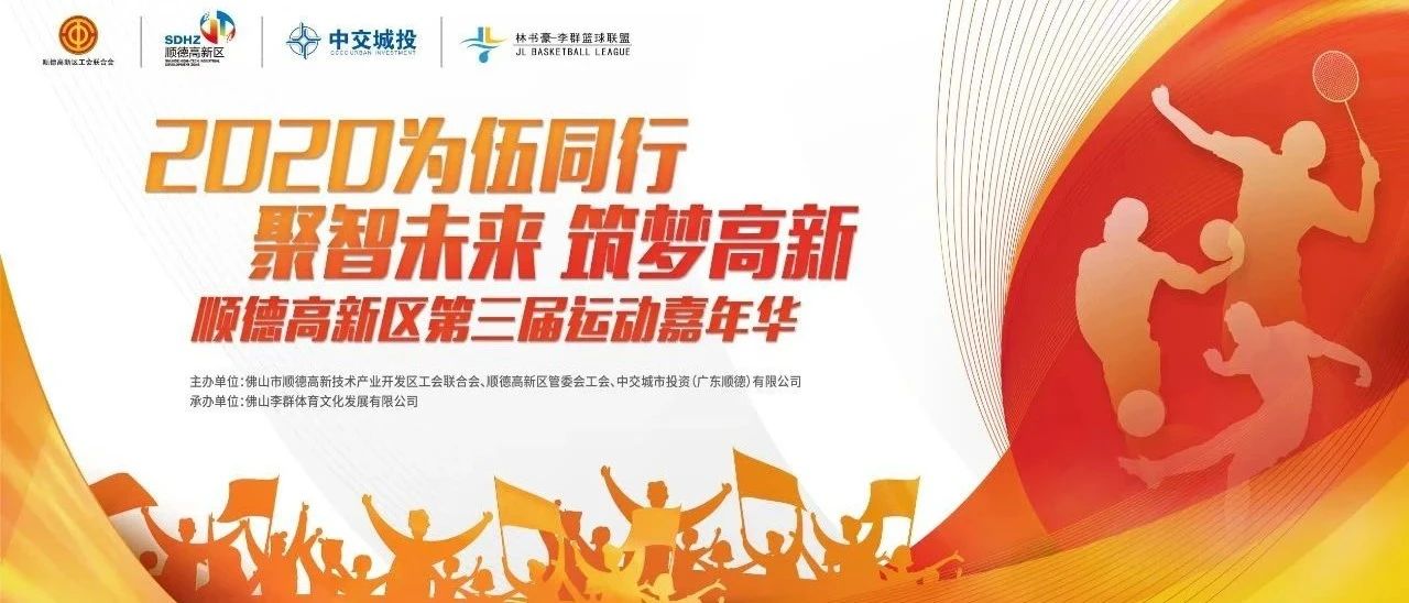 最后一天！祝贺CBA球星李群、任骏飞、于德豪参加2020顺德高新区体育嘉年华！
