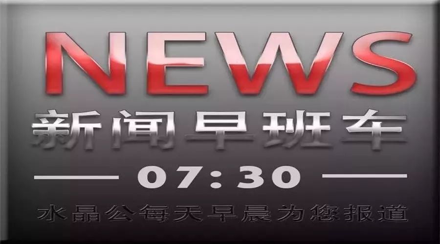 2017年11月14日(星期二)新闻早班车