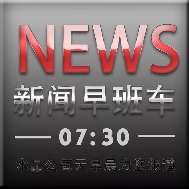 2017年12月20日(星期三)新闻早班车 语音版