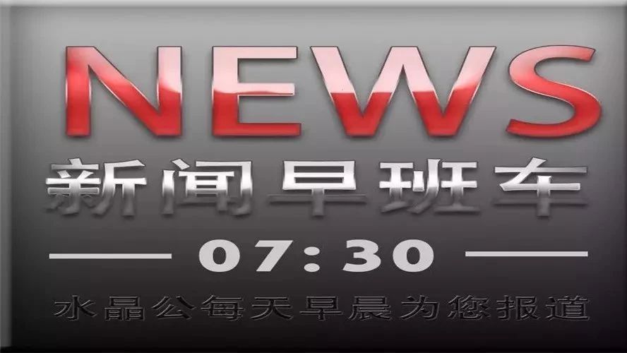 2018年7月28日(星期六)新闻早班车 语音版