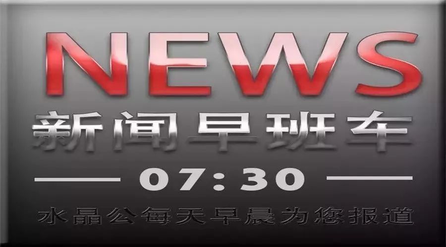 2017年11月26日(星期日)新闻早班车