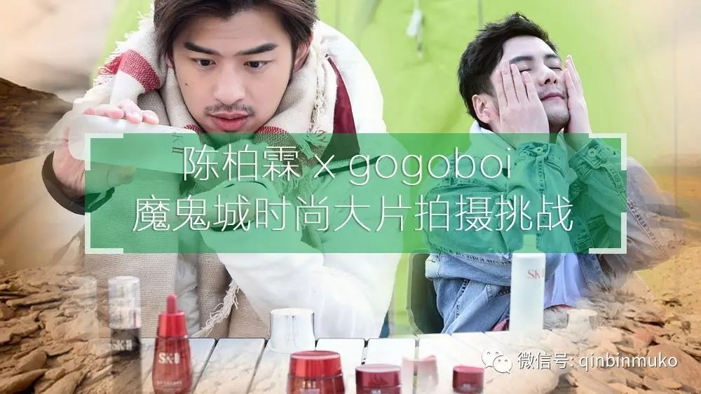 陈柏霖 x gogoboi 他们如何在魔鬼城完成时尚大片拍摄挑战!