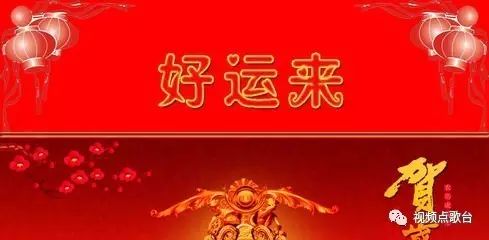 好运来  新年快乐  恭喜发财