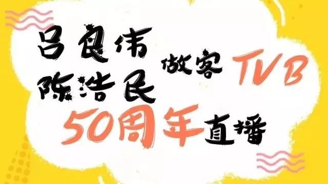 TVB50周年系列直播 | 陈浩民&吕良伟亲授虐狗秘籍