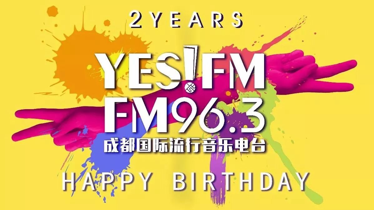 【福利】YES!FM96.3两周年惊喜来袭!