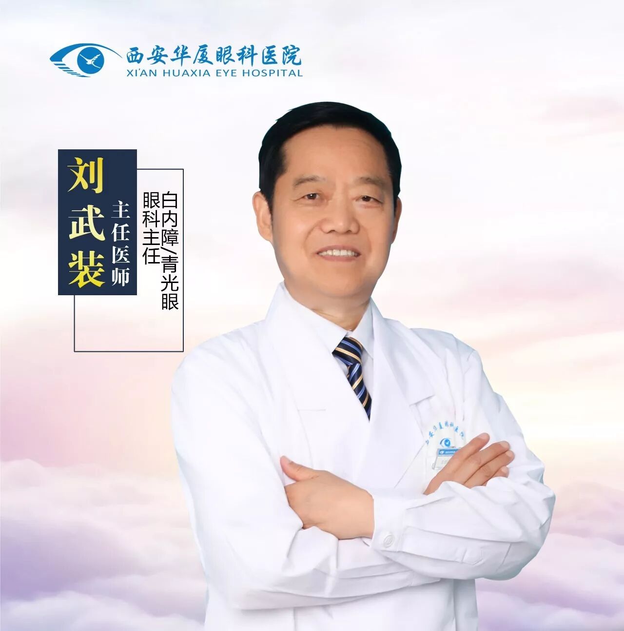白内障专家刘武装.png