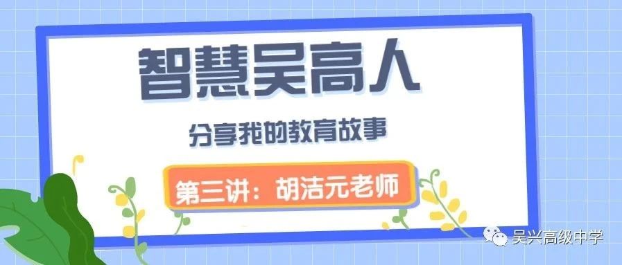 智慧吴高人·分享我的教育故事系列③||高级教师胡洁元