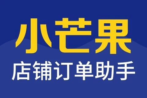 小芒果订单管理助手