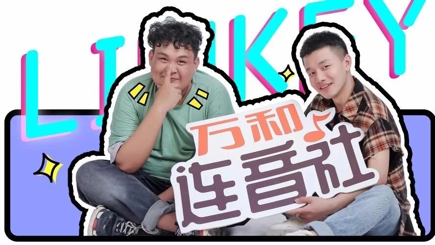 万和连音社本周好歌推荐——《离人》