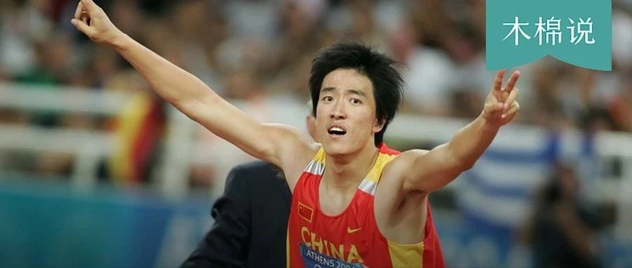刘翔消失9年后,奥运冠军又被骂了,这场闹剧该停了