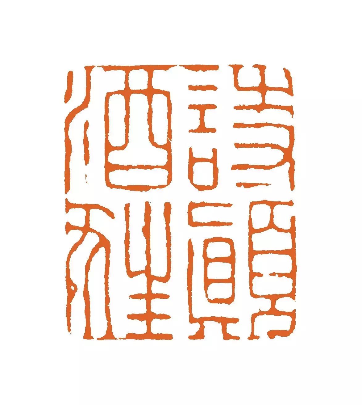 12 陈墨篆刻《诗颠酒狂》 材 质:寿山高山 规 格:2.4×.88×6.