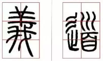 篆书中直线条的处理通常是用平行的方法,如(图八)"义"字的各个横画