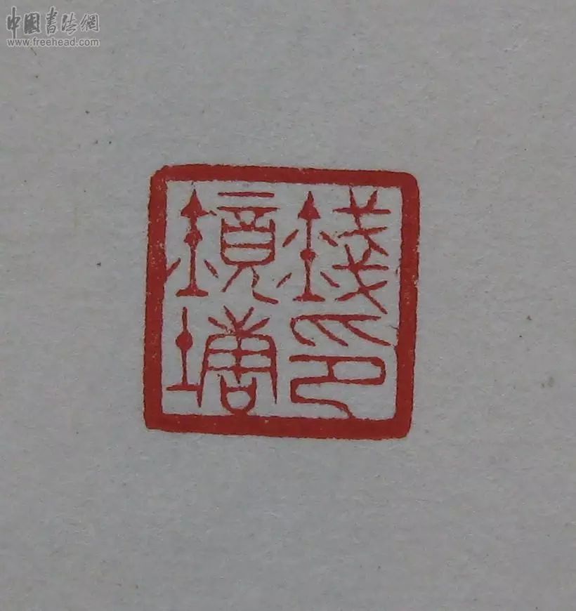 陈巨来原拓印谱赏(下)