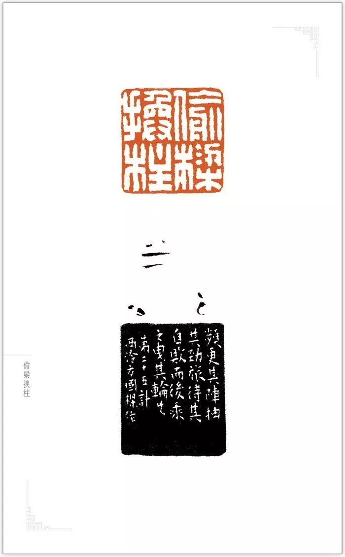 当代名家篆刻三十六计[25]:偷梁换柱(方国梁刻)