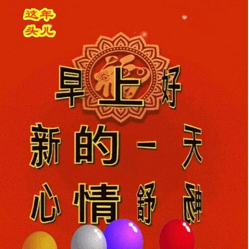 早上好,祝福问候,心情舒畅!