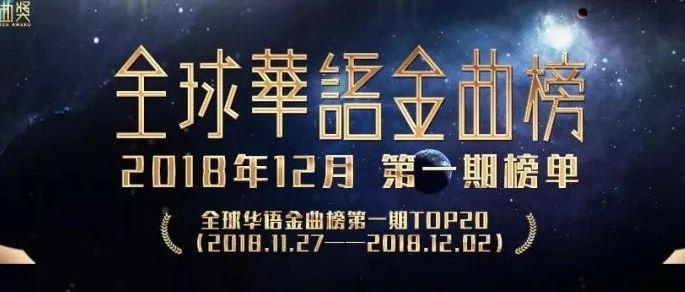 全球华语金曲榜 | 第一期 TOP20 ( 2018.11.27—2018.12.2)