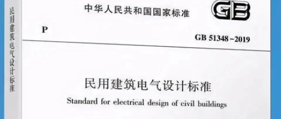 《民用建筑电气设计标准》GB51348-2019部分常用条文梳理，收藏好