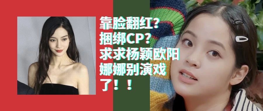 杨颖、欧阳娜娜,靠谁洗白了?