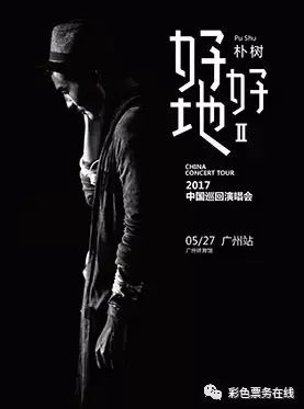 朴树“好好地II”2017中国巡回演唱会-广州站