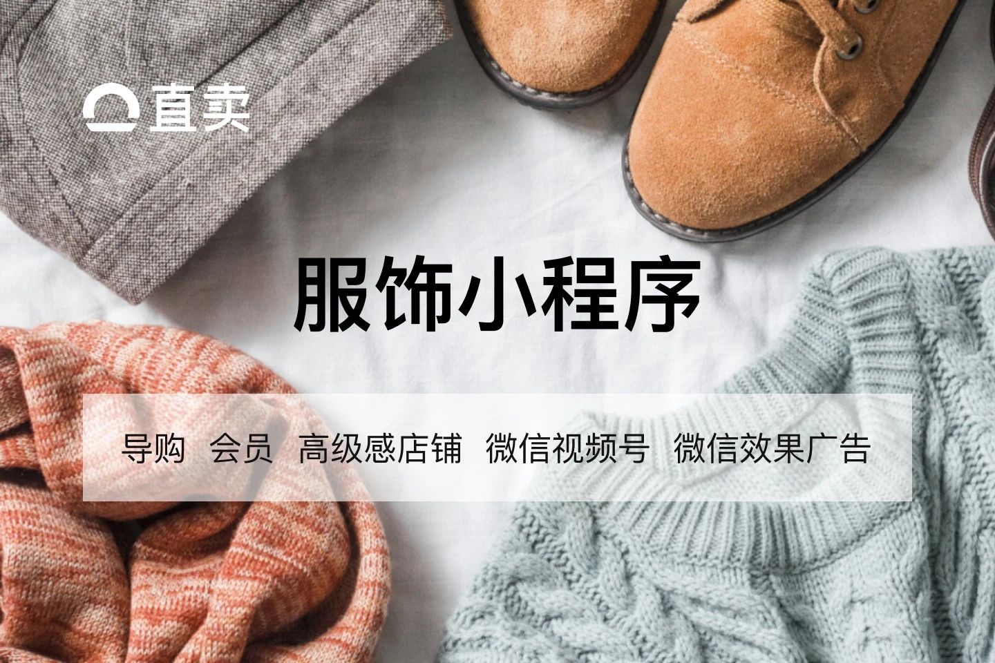 直卖鞋服行业小程序
