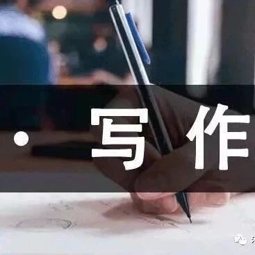 高考作文冲刺辅导评点 | 守好乡愁才能留住根(外两篇)