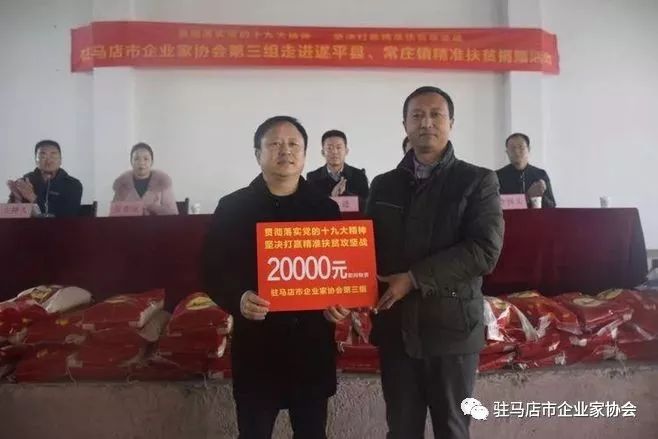 驻马店市企业家协会党委"贯彻落实十九大精神 坚决打赢脱贫攻坚战"