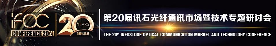 IFOC 2021|“追光廿载 纤动未来”——第20届讯石研讨会诚邀您报名参会!