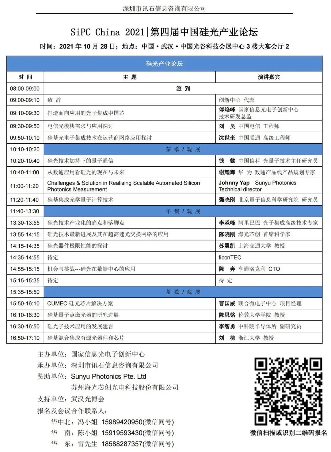 10月28日|第四届中国硅光产业论坛超强讲师阵容 欢迎关注