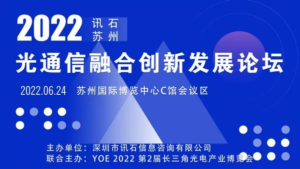 欢迎报名|2022讯石苏州光通信融合创新发展论坛