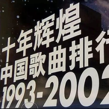 1999年的中国歌曲排行榜,《精忠报国》只能排第二名,第一是……