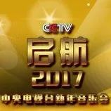 精彩回顾 | 启航2017_中央电视台新年音乐会