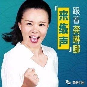 机会难得!戳这里,跟龚琳娜老师来练声!