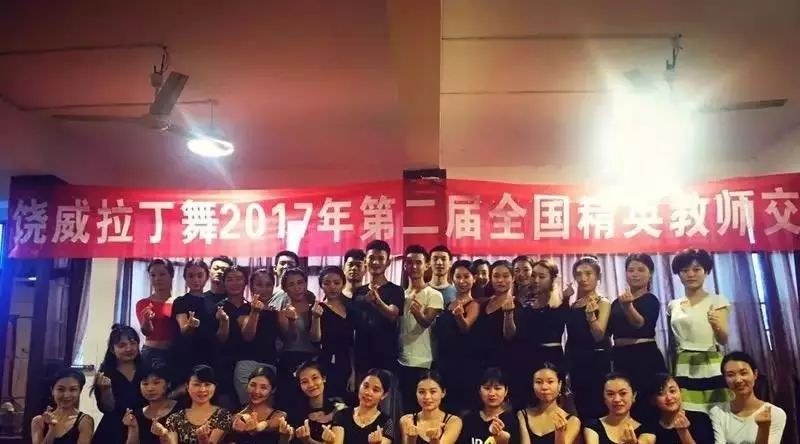 2017 第二届 饶威专业拉丁舞全国精英教师培训班完美落幕