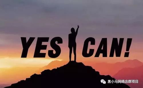 我们是重新开始启程的黑小马