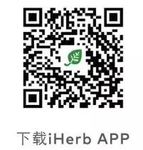 iHerb九五折＋直邮中国免运费，给你的身体来点儿正能量！