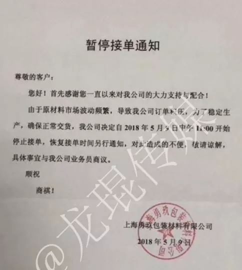 上海恒鑫纸业有限公司 自2018年5月9日上午9:30起停止接单,开始接单
