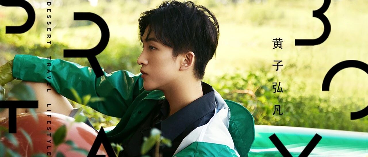 YOUNG-ICON | 黄子弘凡:非凡的一天