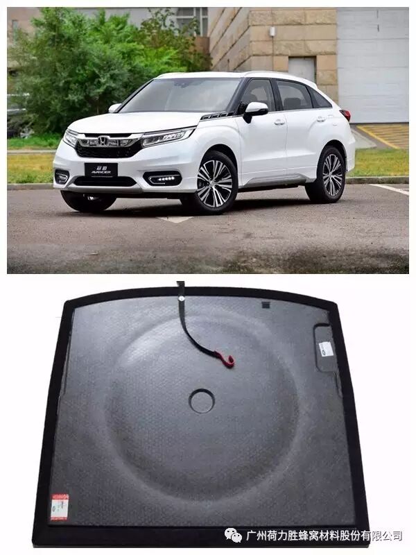 本田冠道的选择，荷力胜蜂窝复合材料助力汽车轻量化