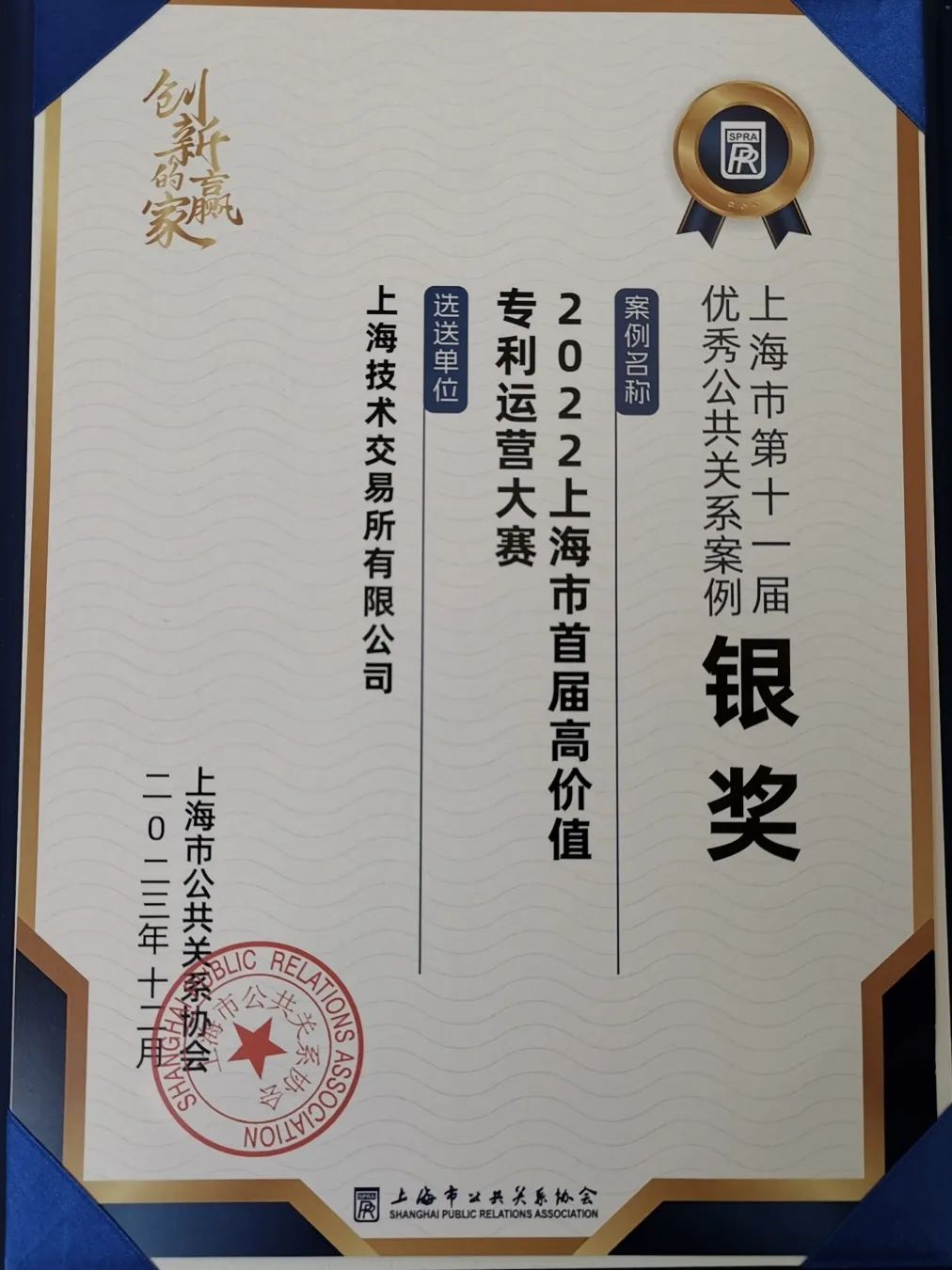 上技所荣获三项银奖，上海市第十一届优秀公共关系案例颁奖典礼举行