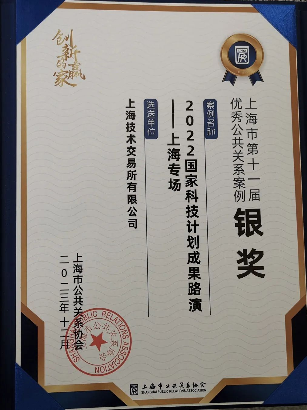 上技所荣获三项银奖，上海市第十一届优秀公共关系案例颁奖典礼举行