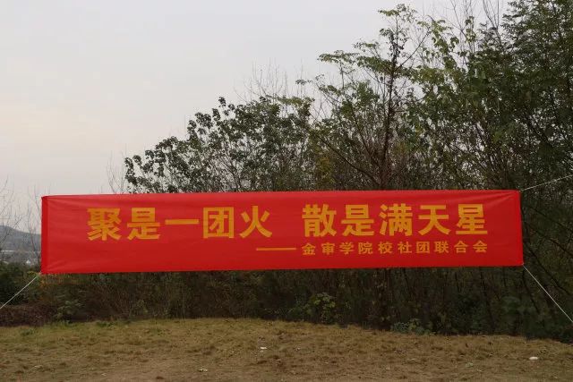 活动 聚是一团火,散是满天星—社联素质拓展
