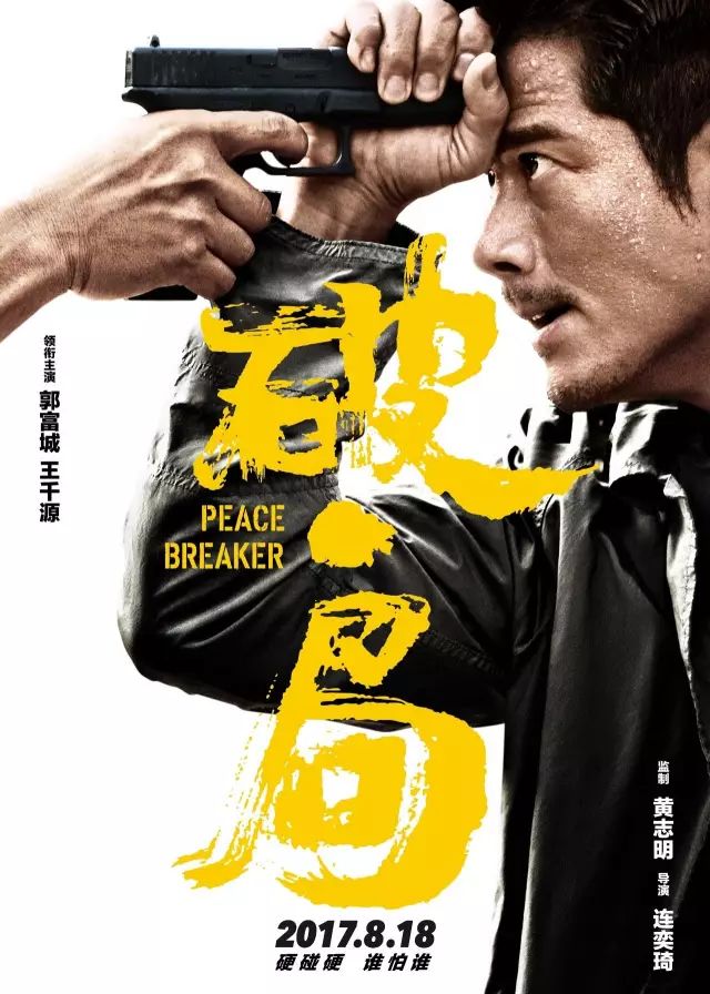 郭富城王千源出演8.18电影《破·局》,两大影帝飙戏对决强势围观!