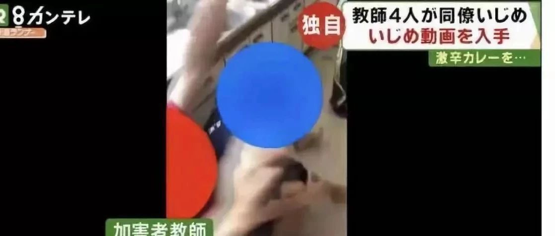 用教鞭抽打 灌特辣咖喱 日本一老师被四位前辈合伙霸凌 网友人肉施暴教师 日语学习 微信公众号文章阅读 Wemp