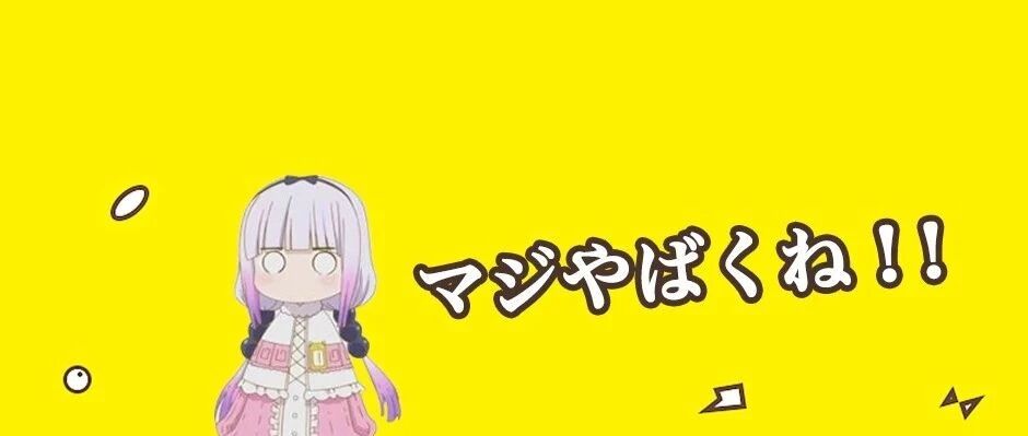 日本人在说「やばい」的时候,他们到底在说什么?丨日语学习