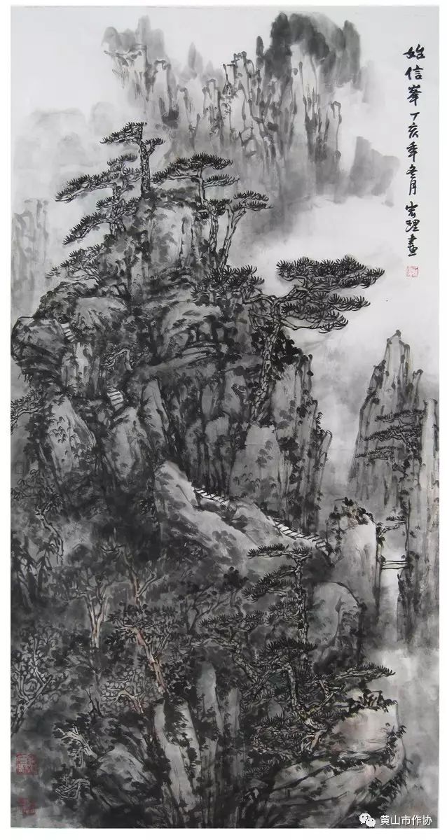 国画《黄山始信峰》 画家:俞宏理