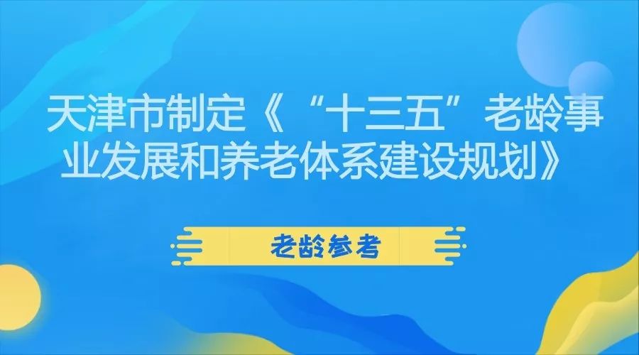 天津市制定《"十三五"老龄事业发展和养老体系建设